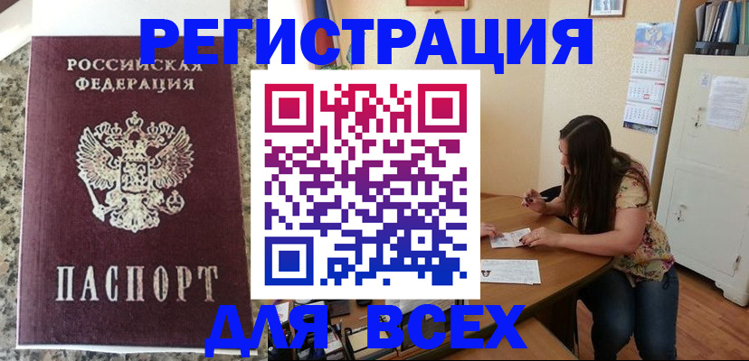 временная регистрация для всех в Гурьевске